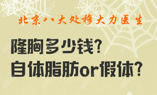 北京<!--<i data=20240705-sp></i>--><!--<i data=20240705-sp></i>-->醫(yī)生隆胸多少錢