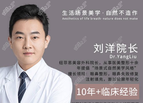 上海纽菲思整形医院刘杨医生