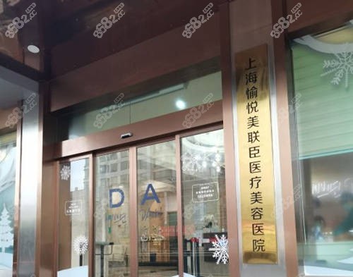 上海美联臣整形医院外观环境