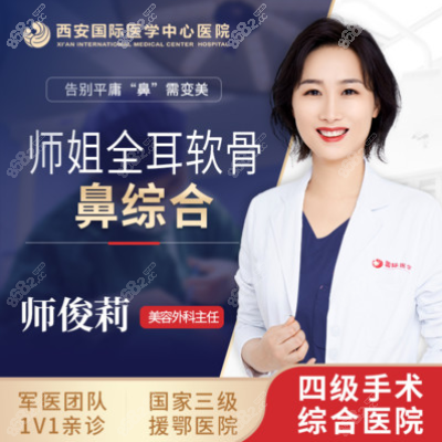 西安国 际整形医院师俊莉做鼻子怎么样