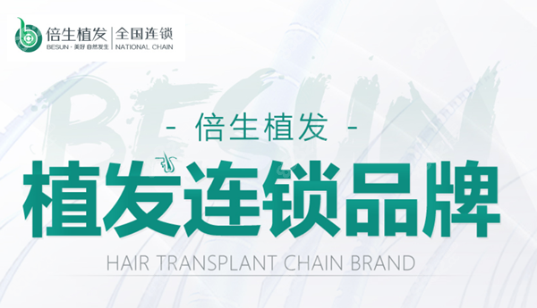 廣州倍生植發(fā)怎么樣