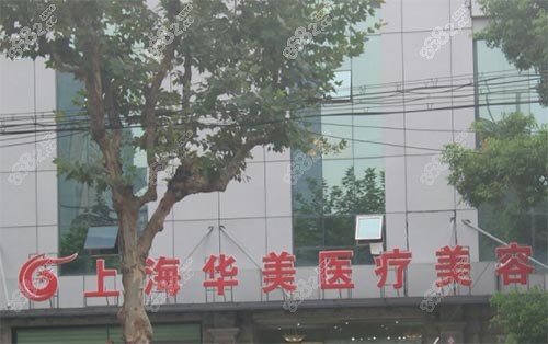 上海华美整形美容医院