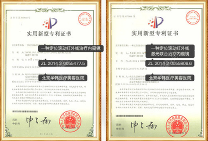 北京胸部整形好的华韩医院部分专有技术证书
