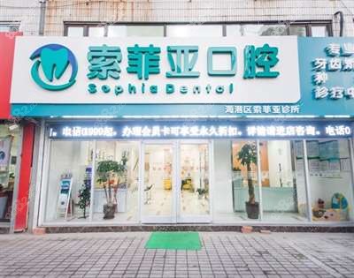 索菲亚口腔门诊外观