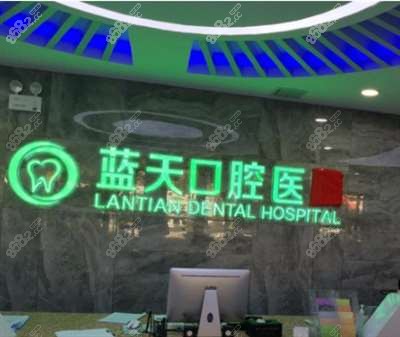 秦皇岛蓝天口腔医院门头