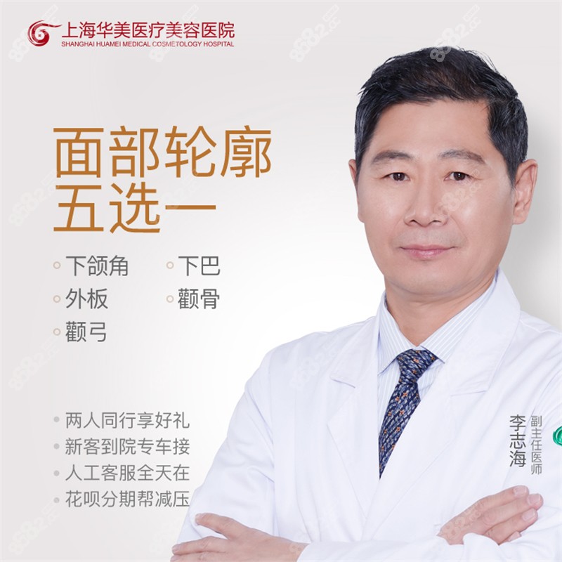 上海华美李志海做磨骨怎么样