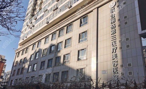 天津联合丽格第三医疗美容医院