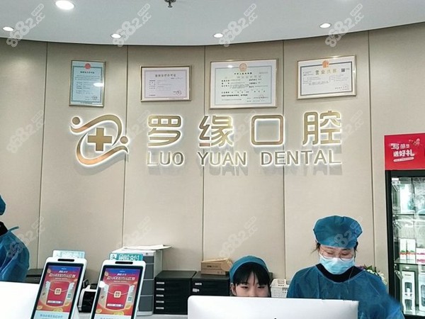 上海罗缘口腔门诊部简介