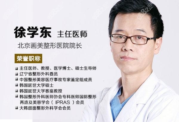 徐学东 北京画美整形医院院长