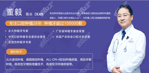东莞固德口腔种植牙医生董毅