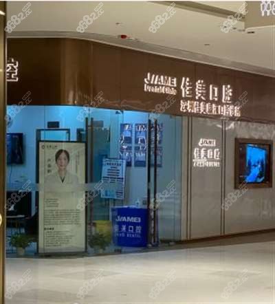 深圳佳美口腔门诊门头