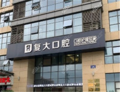 诸暨复大口腔外景