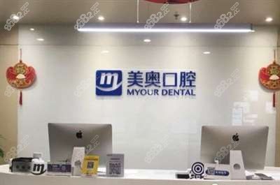 无锡美奥口腔前台