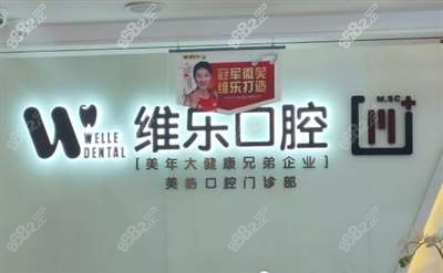 无锡维乐口腔医院环境