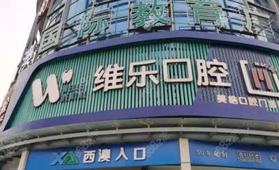 无锡维乐口腔医院门头