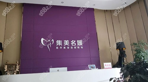 南阳集美名媛美容医院