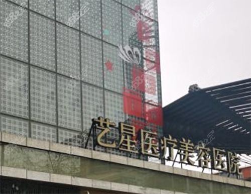 北京艺星整形医院
