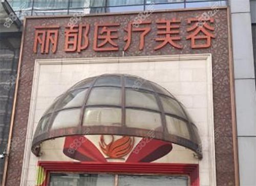 北京丽都医疗美容医院