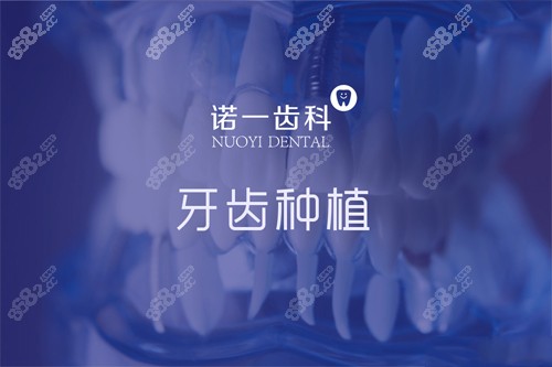 九江诺一齿科种植牙宣传图
