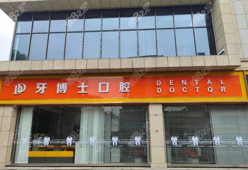 九江牙博士口腔外景