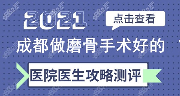成都做磨骨比较好的医生有哪些
