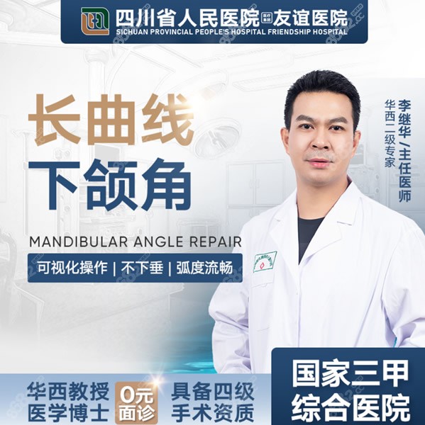 成都友谊医院比较厉害的磨骨医生李继华