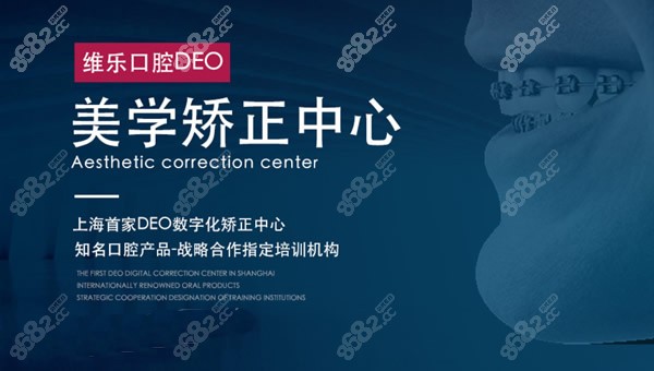 上海维乐口腔矫正牙齿实力怎么样