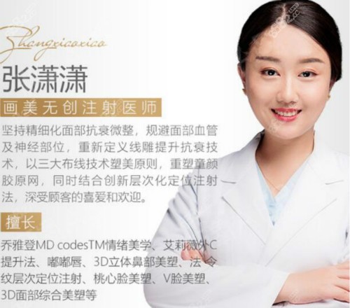北京画美注射玻尿酸医生张潇潇<span style=