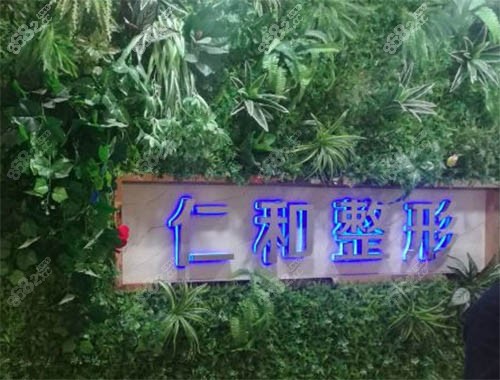 兰州仁和整形医院