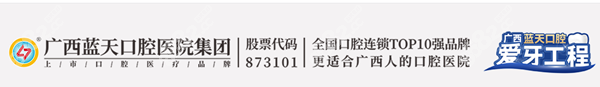 广西蓝天口腔医院集团