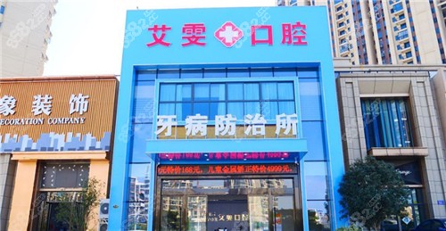 六安艾雯口腔外景