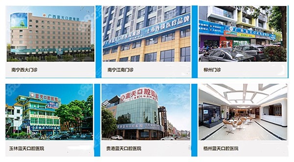 广西蓝天口腔医院连锁各分院
