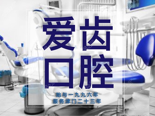 天津爱齿口腔logo