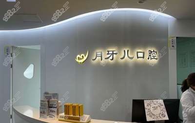 南京月牙儿口腔医院前台