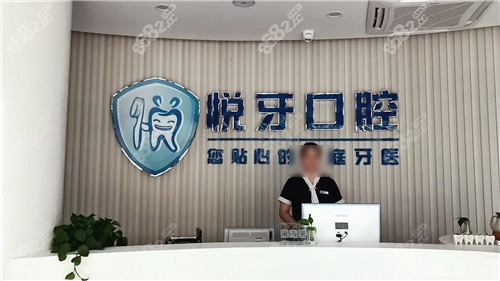 六安悦牙口腔前台