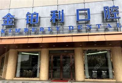 南京金铂利口腔门诊外观