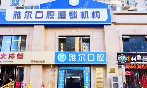 天津雅尔口腔 外景