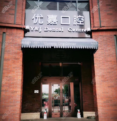 天津优嘉口腔外景