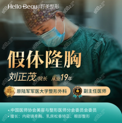 重慶好美劉正茂隆胸怎么樣