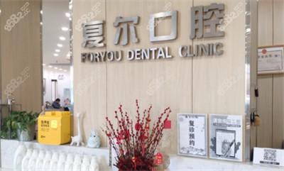 平湖复尔口腔环境