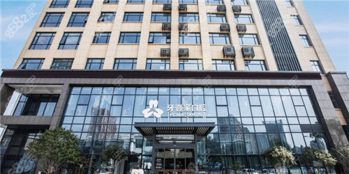 宁波牙壹家口腔外景