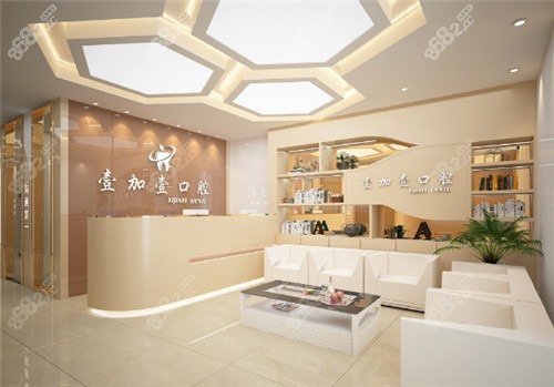 宁波壹加壹口腔环境
