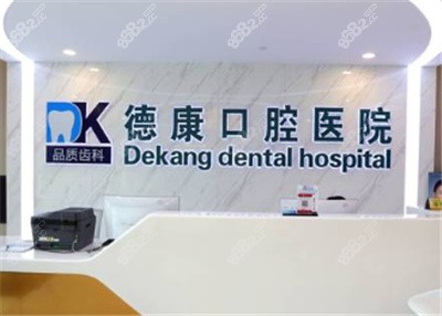 平湖德康口腔医院logo