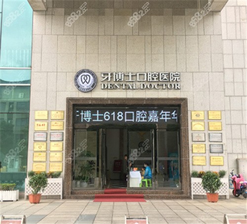 宁波牙博士口腔外景