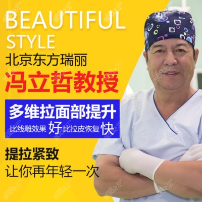 北京冯立哲面部拉皮很有名,分享冯立哲拉皮除皱技术和价格