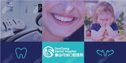 宁波象山丹城口腔医院宣传图