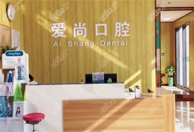 平湖爱尚口腔内景