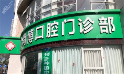 <!--<i data=20240705-sp></i>-->口腔外景