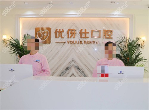 衡陽(yáng)優(yōu)牙仕口腔環(huán)境 衡陽(yáng)優(yōu)牙仕口腔環(huán)境