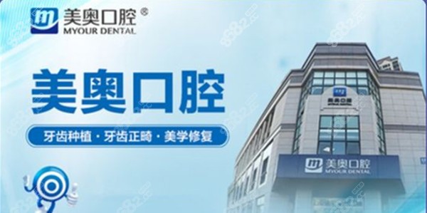 天津美奥口腔医院
